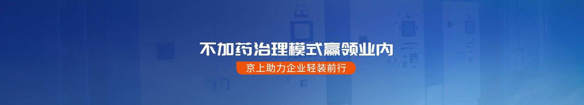 京上環保助力企業輕裝前行