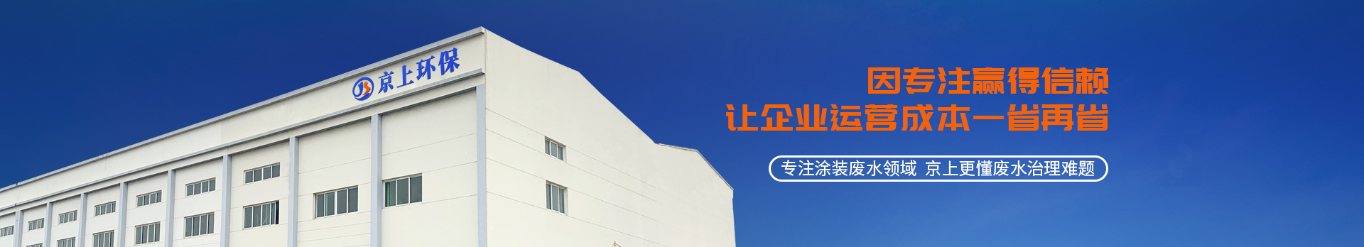 上環保因專注而信賴