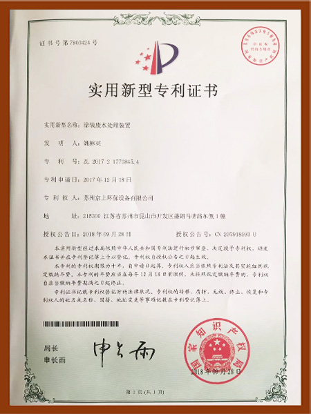 涂裝廢水處理裝置實用新型專利證書