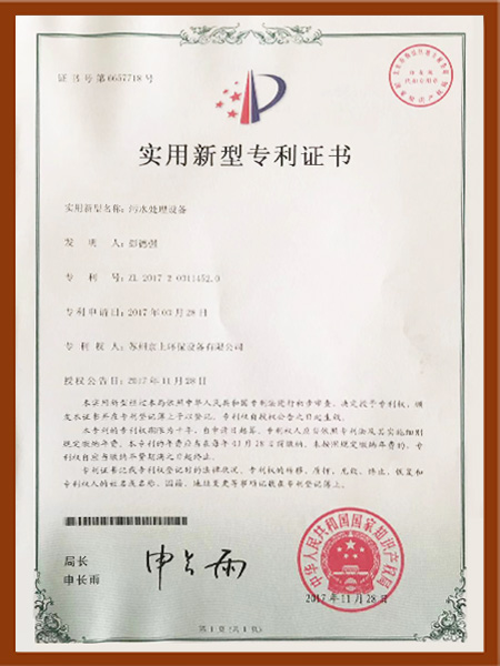 污水處理裝置實用新型專利證書