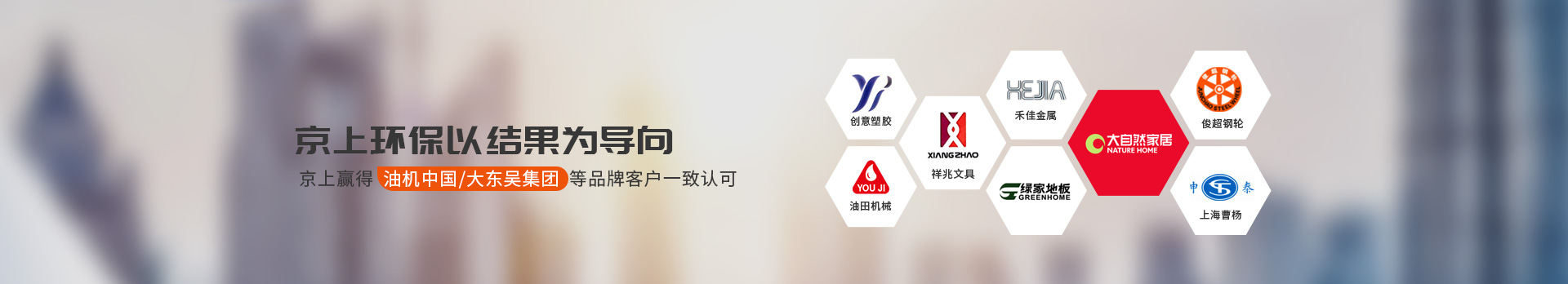 京上環(huán)保贏得油機(jī)機(jī)械中國/大東吳集團(tuán)等品牌客戶一致認(rèn)可