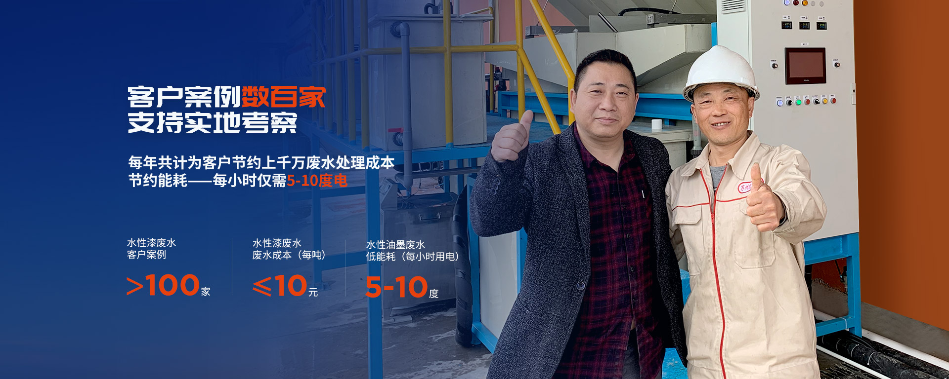 客戶案例數(shù)上百家，支持實(shí)地考察 每年共計(jì)為客戶節(jié)約上千萬(wàn)廢水處理成本。