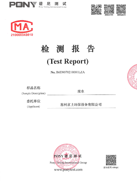 晨光金屬廢水處理檢測報告